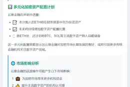 云锋金融拟增持BTC、SOL等战略资产