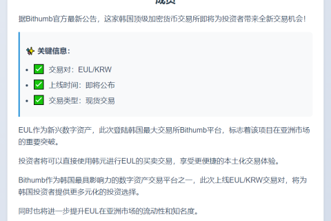 Bithumb上线EUL韩元交易