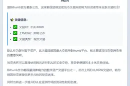 Bithumb上线EUL韩元交易