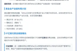 Tether洽谈投资金矿 持87亿美元黄金储备