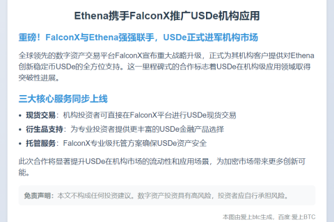 Ethena携手FalconX推广USDe机构应用