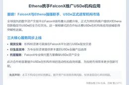 Ethena携手FalconX推广USDe机构应用