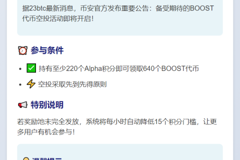 币安Alpha新空投BOOST积分门槛220分