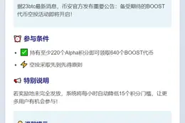 币安Alpha新空投BOOST积分门槛220分