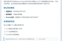 加密交易员 James Wynn：目前持有 WIFE 和 GOAT