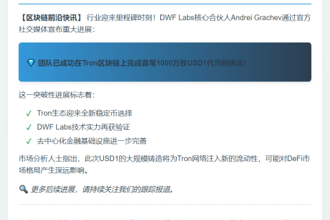 DWF Labs在Tron首铸1000万枚USD1