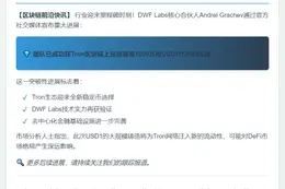 DWF Labs在Tron首铸1000万枚USD1