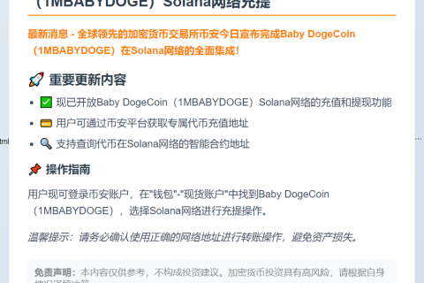 币安开通Baby DogeCoin Solana充提