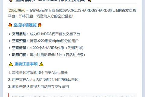 币安 Alpha空投：持220积分领4000 SHARDS