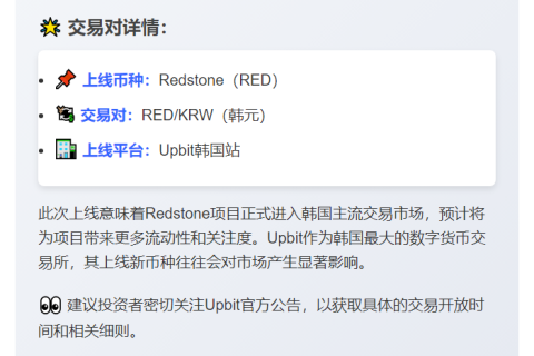 Upbit上线Redstone韩元交易对