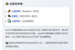 Upbit上线Redstone韩元交易对