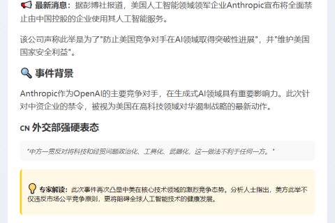 Anthropic禁中国使用 AI服务 外交部回应