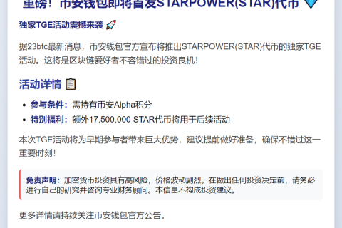 币安9月6日独家上线STAR TGE活动