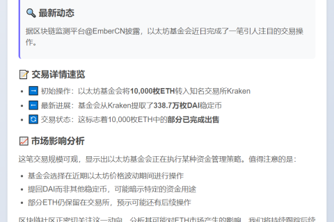 以太坊基金会抛售部分资产提回338万DAI