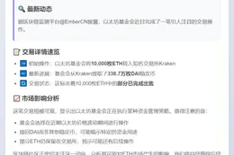 以太坊基金会抛售部分资产提回338万DAI