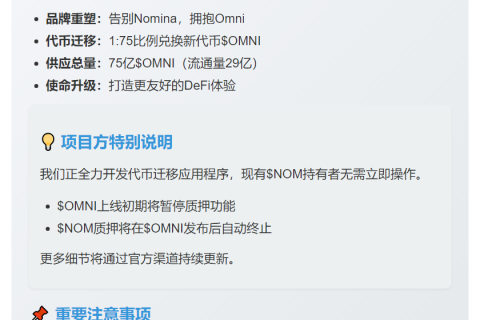Nomina更名Omni，代币1:75迁移