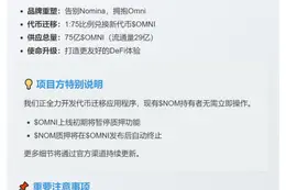 Nomina更名Omni，代币1:75迁移