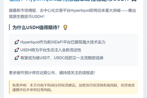 Hyperliquid推出稳定币USDH