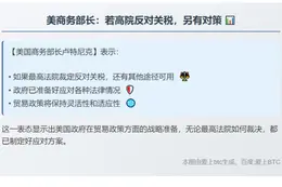 美商务部长：若高院反对关税，另有对策