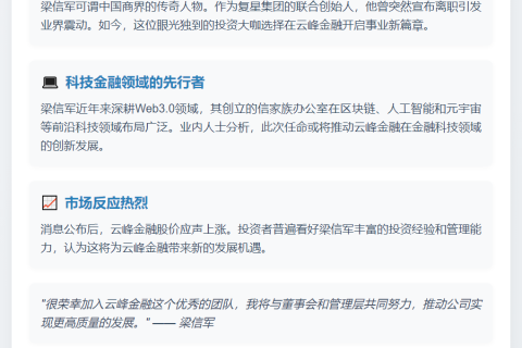 梁信军任云峰金融CEO