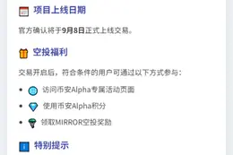 币安Alpha 9月8日上线MIRROR