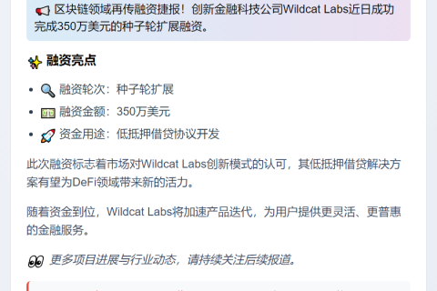 Wildcat Labs在种子轮扩展融资中筹集350万美元
