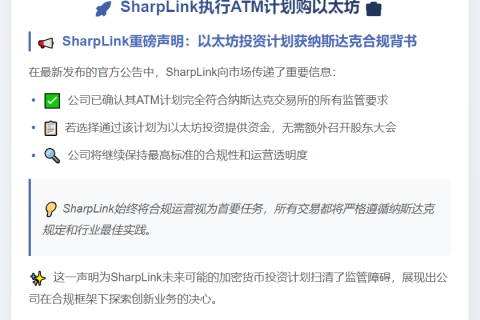 SharpLink执行ATM计划购以太坊 无需股东批准