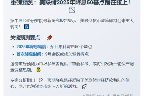 牛津预测2025年美联储降息50点