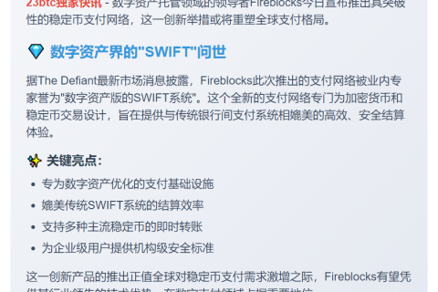 Fireblocks推出稳定币支付网络