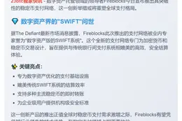 Fireblocks推出稳定币支付网络