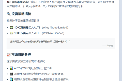 孙宇晨：将各投入1000万美元买入WLFI与ALTS