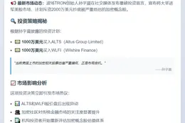孙宇晨：将各投入1000万美元买入WLFI与ALTS