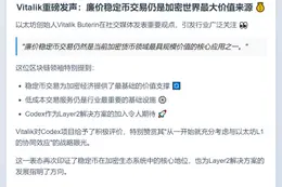 Vitalik：廉价稳定币是加密最大价值来源
