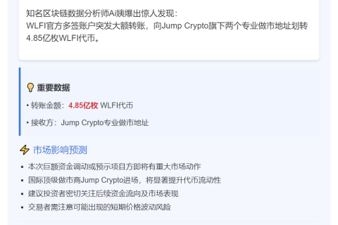 WLFI官方多签向Jump划转4.85亿代币做市