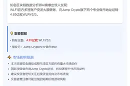 WLFI官方多签向Jump划转4.85亿代币做市