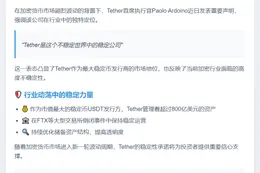 Tether CEO：动荡中的稳定力量