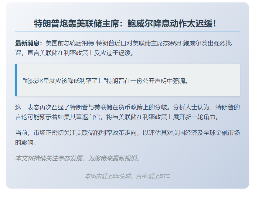 特朗普批鲍威尔未及时降息