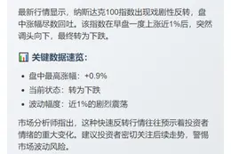 纳指100转跌 涨幅尽失