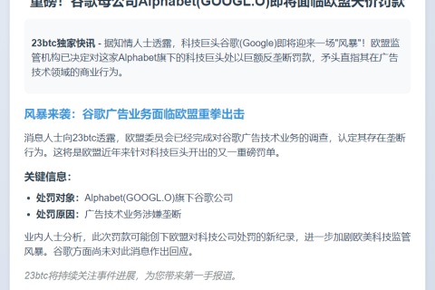 谷歌因广告技术面临欧盟罚款