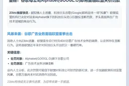 谷歌因广告技术面临欧盟罚款