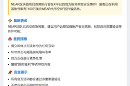 NEAR CEO账号被盗，用户警惕风险