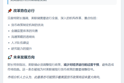贝森特：美联储需重建独立可信度