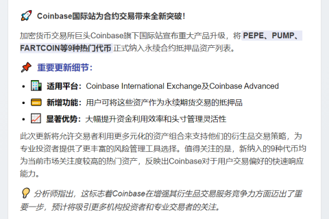 Coinbase国际站新增9种资产作为永续合约抵押品