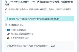 Galaxy：WLFI一周黑名单272地址