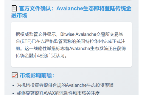 "Avalanche ETF在美注册"