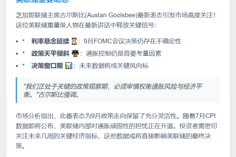 美联储古尔斯比：9月利率决策未定