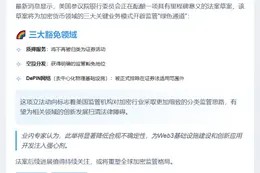 美参院草案豁免质押、空投及DePIN证券法限制