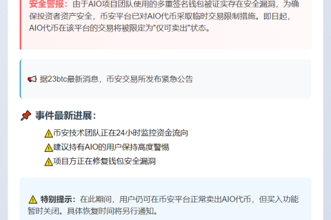 币安：AIO团队钱包漏洞 限卖交易