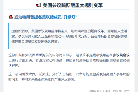 美参院拟修规加速特朗普提名美联储人选