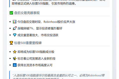 Robinhood将入标普500，盘后涨超7%